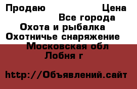 Продаю PVS-14 omni7 › Цена ­ 150 000 - Все города Охота и рыбалка » Охотничье снаряжение   . Московская обл.,Лобня г.